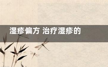 湿疹偏方 治疗湿疹的偏方